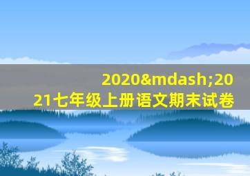 2020—2021七年级上册语文期末试卷