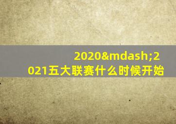 2020—2021五大联赛什么时候开始