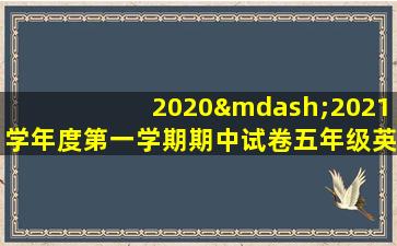 2020—2021学年度第一学期期中试卷五年级英语