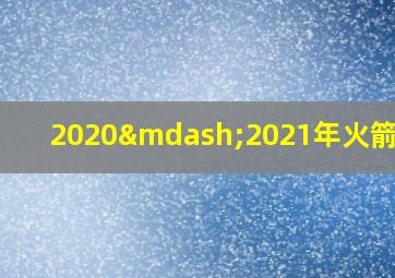 2020—2021年火箭阵容