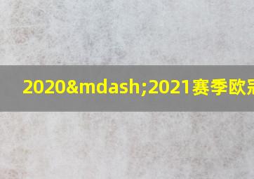 2020—2021赛季欧冠规则