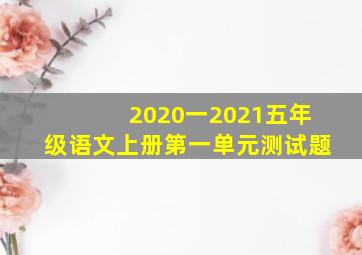 2020一2021五年级语文上册第一单元测试题