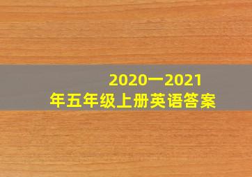 2020一2021年五年级上册英语答案