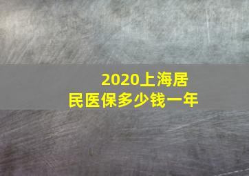 2020上海居民医保多少钱一年