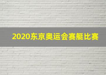 2020东京奥运会赛艇比赛