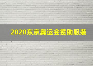 2020东京奥运会赞助服装