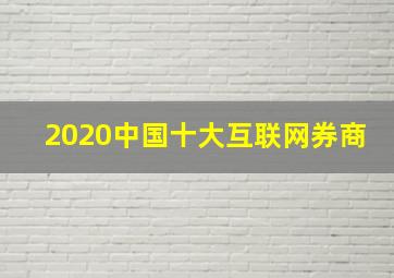 2020中国十大互联网券商