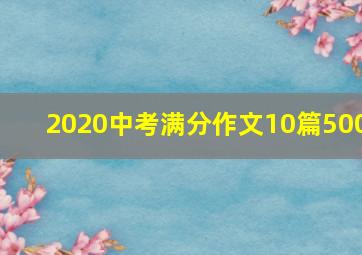 2020中考满分作文10篇500