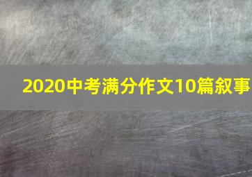 2020中考满分作文10篇叙事