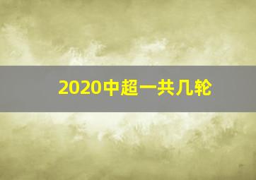 2020中超一共几轮