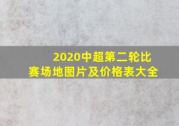 2020中超第二轮比赛场地图片及价格表大全