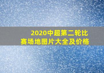 2020中超第二轮比赛场地图片大全及价格