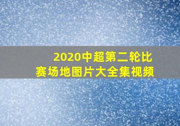 2020中超第二轮比赛场地图片大全集视频