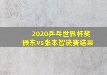 2020乒乓世界杯樊振东vs张本智决赛结果