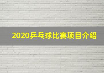 2020乒乓球比赛项目介绍