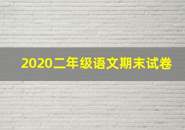 2020二年级语文期末试卷