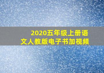 2020五年级上册语文人教版电子书加视频