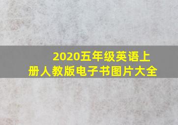 2020五年级英语上册人教版电子书图片大全