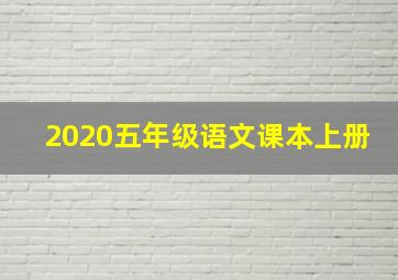 2020五年级语文课本上册