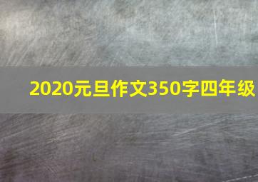 2020元旦作文350字四年级