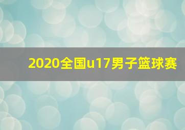 2020全国u17男子篮球赛