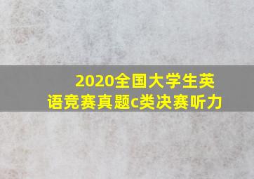 2020全国大学生英语竞赛真题c类决赛听力