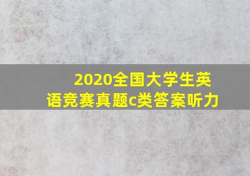 2020全国大学生英语竞赛真题c类答案听力