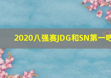 2020八强赛JDG和SN第一吧