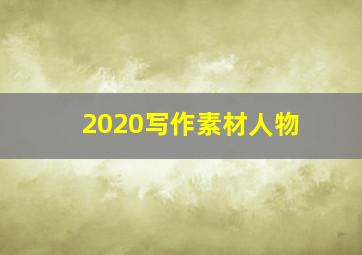 2020写作素材人物