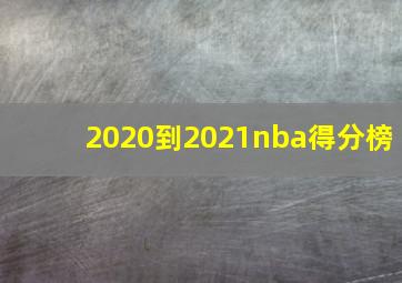 2020到2021nba得分榜