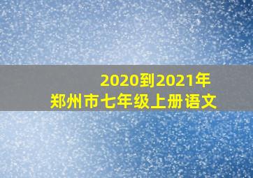 2020到2021年郑州市七年级上册语文