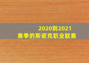 2020到2021赛季的斯诺克职业联赛