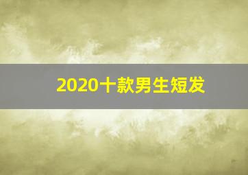 2020十款男生短发