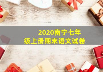 2020南宁七年级上册期末语文试卷