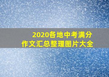 2020各地中考满分作文汇总整理图片大全