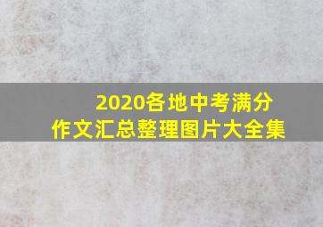 2020各地中考满分作文汇总整理图片大全集