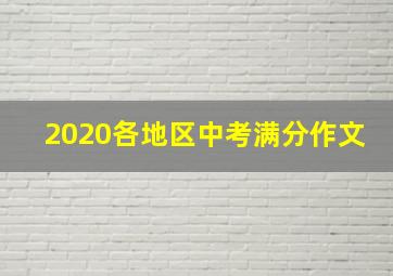 2020各地区中考满分作文