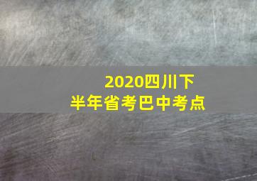 2020四川下半年省考巴中考点