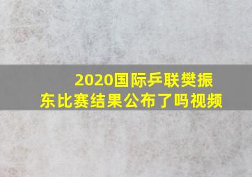 2020国际乒联樊振东比赛结果公布了吗视频