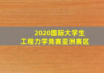 2020国际大学生工程力学竞赛亚洲赛区