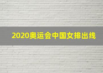 2020奥运会中国女排出线