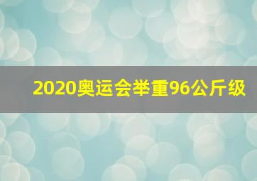 2020奥运会举重96公斤级