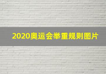 2020奥运会举重规则图片