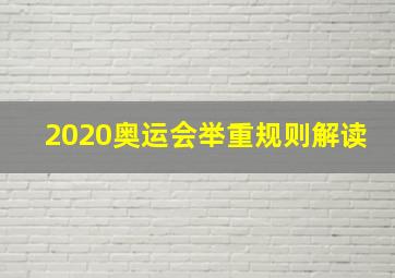 2020奥运会举重规则解读