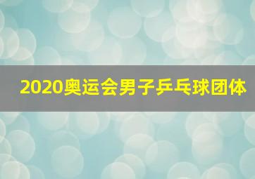 2020奥运会男子乒乓球团体