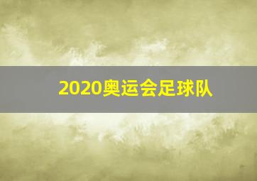 2020奥运会足球队