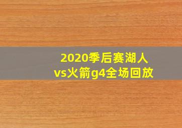 2020季后赛湖人vs火箭g4全场回放