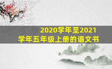 2020学年至2021学年五年级上册的语文书