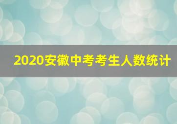 2020安徽中考考生人数统计