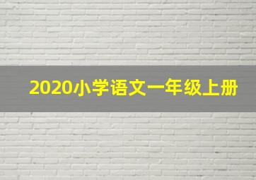 2020小学语文一年级上册